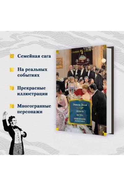 Золя Эмиль: Деньги. Мечта. Покорение Плассана