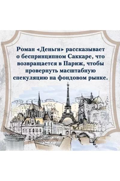 Золя Эмиль: Деньги. Мечта. Покорение Плассана
