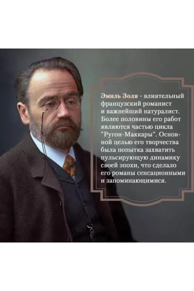 Золя Эмиль: Деньги. Мечта. Покорение Плассана