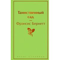 Таинственный сад