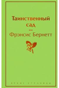 Таинственный сад