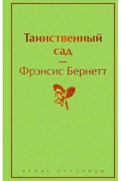 Бернетт Фрэнсис Ходжсон: Таинственный сад