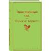 Бернетт Фрэнсис Ходжсон: Таинственный сад