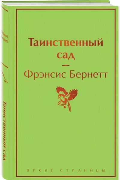 Бернетт Фрэнсис Ходжсон: Таинственный сад
