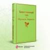Бернетт Фрэнсис Ходжсон: Таинственный сад