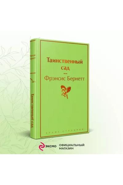 Бернетт Фрэнсис Ходжсон: Таинственный сад