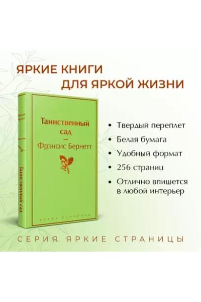 Бернетт Фрэнсис Ходжсон: Таинственный сад
