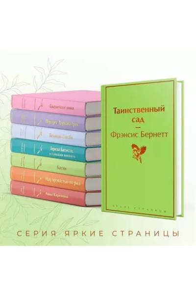 Бернетт Фрэнсис Ходжсон: Таинственный сад