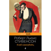 Клуб самоубийц