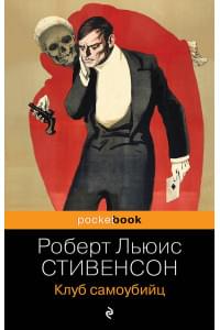 Клуб самоубийц