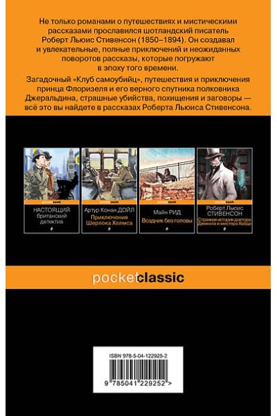 Стивенсон Роберт Льюис Balfour: Клуб самоубийц