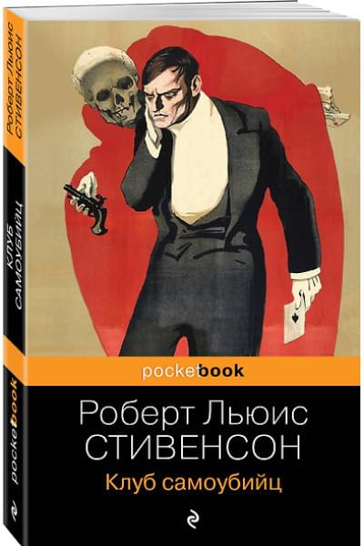 Стивенсон Роберт Льюис Balfour: Клуб самоубийц