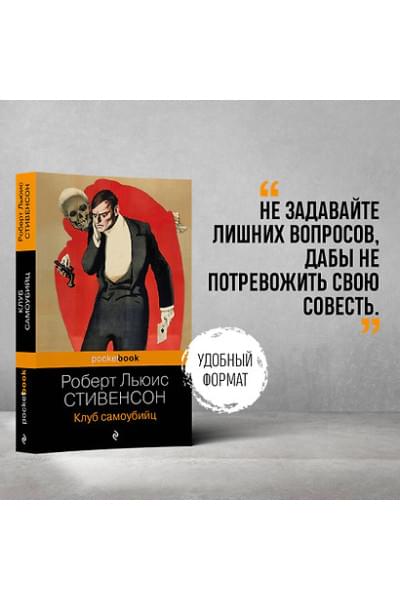 Стивенсон Роберт Льюис Balfour: Клуб самоубийц
