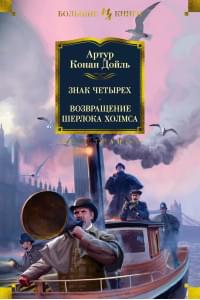 Знак четырех. Возвращение Шерлока Холмса