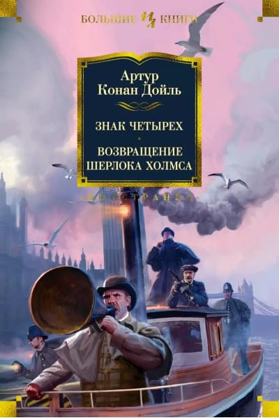 Знак четырех. Возвращение Шерлока Холмса