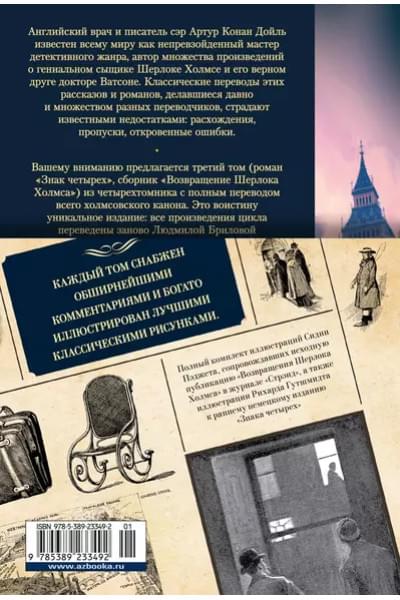 Знак четырех. Возвращение Шерлока Холмса