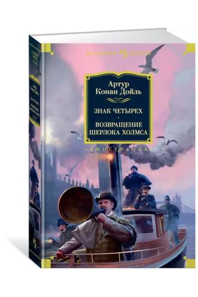 Знак четырех. Возвращение Шерлока Холмса