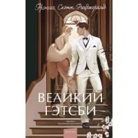 Великий Гэтсби. Вечные истории
