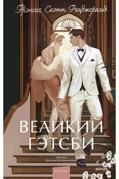 Великий Гэтсби. Вечные истории