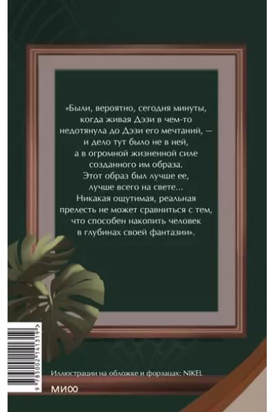 Великий Гэтсби. Вечные истории