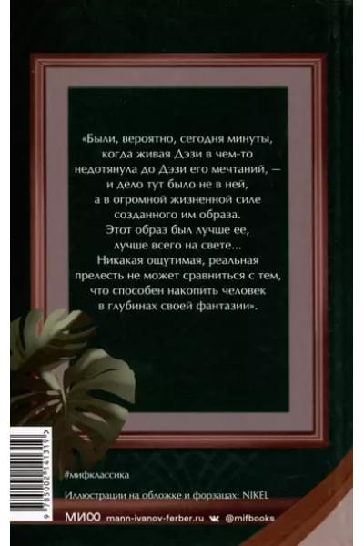 Великий Гэтсби. Вечные истории