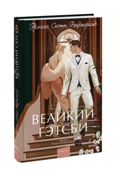 Великий Гэтсби. Вечные истории