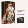 Великий Гэтсби. Вечные истории