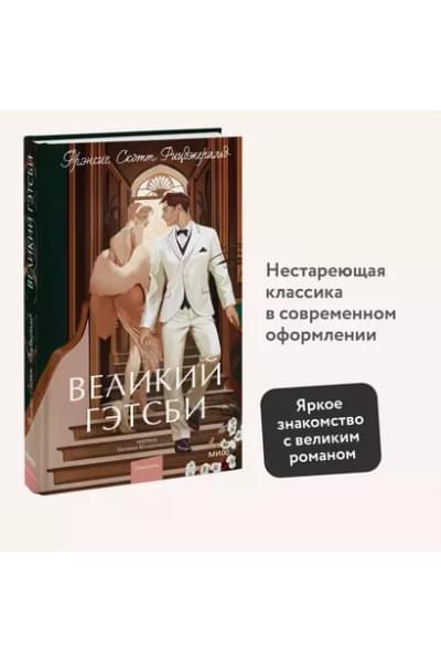 Великий Гэтсби. Вечные истории