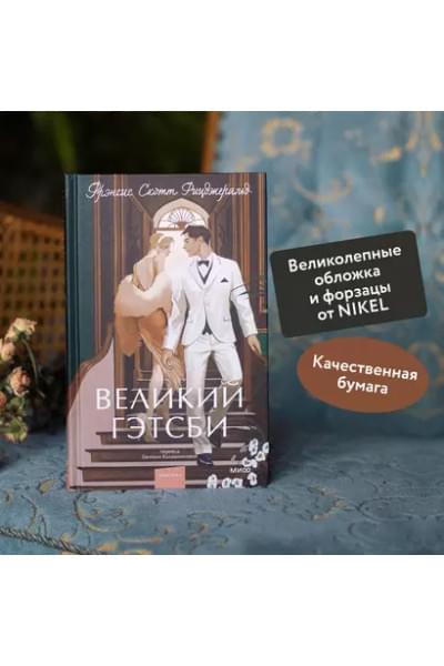 Великий Гэтсби. Вечные истории
