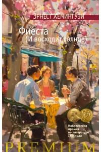 Фиеста (И восходит солнце): роман