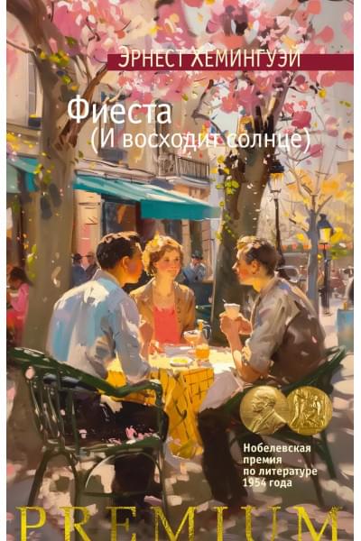 Фиеста (И восходит солнце): роман