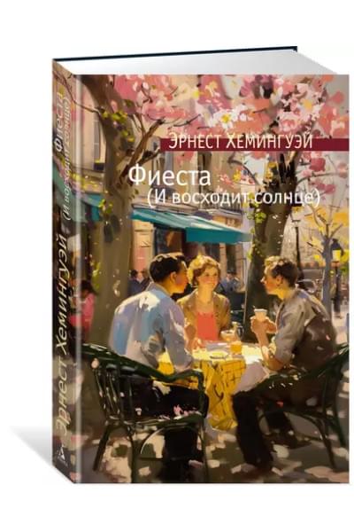 Фиеста (И восходит солнце): роман