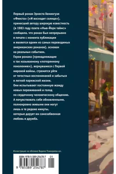 Фиеста (И восходит солнце): роман