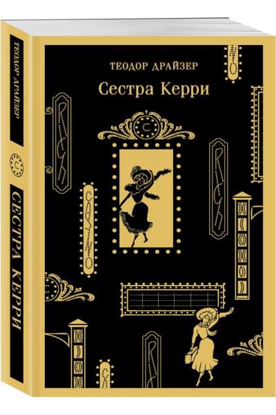 Теодор Драйзер: Сестра Керри