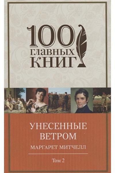 Митчелл М.: Унесенные ветром. Том 2