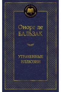Утраченные иллюзии