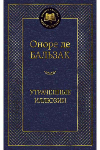 де Бальзак Оноре: Утраченные иллюзии