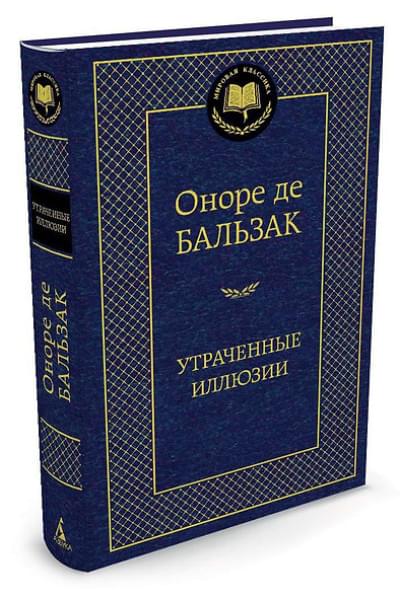 де Бальзак Оноре: Утраченные иллюзии