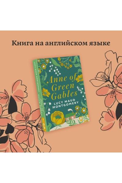 Монтгомери Люси Мод: Anne of Green Gables