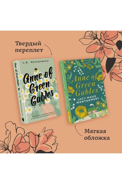 Монтгомери Люси Мод: Anne of Green Gables