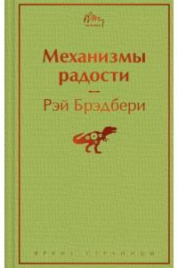 Механизмы радости