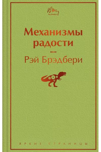 Брэдбери Рэй: Механизмы радости