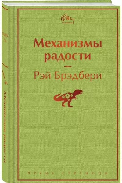 Брэдбери Рэй: Механизмы радости