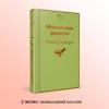 Брэдбери Рэй: Механизмы радости