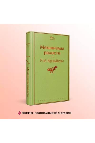 Брэдбери Рэй: Механизмы радости