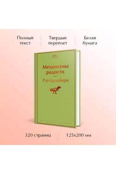 Брэдбери Рэй: Механизмы радости