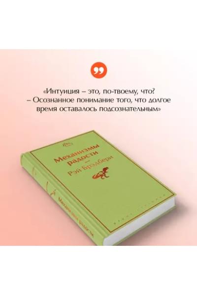 Брэдбери Рэй: Механизмы радости
