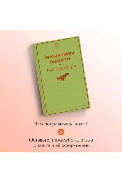 Брэдбери Рэй: Механизмы радости