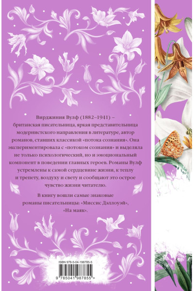 Вулф Вирджиния: Миссис Дэллоуэй. На маяк