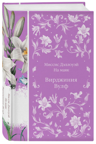 Вулф Вирджиния: Миссис Дэллоуэй. На маяк